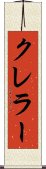 クレラー Scroll