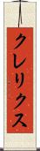 クレリクス Scroll