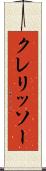 クレリッソー Scroll