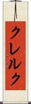 クレルク Scroll
