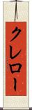 クレロー Scroll