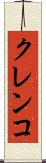 クレンコ Scroll