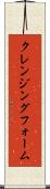 クレンジング・フォーム Scroll