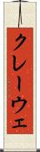 クレーウェ Scroll