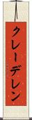 クレーデレン Scroll