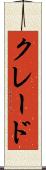 クレード Scroll
