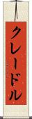 クレードル Scroll