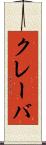 クレーバ Scroll