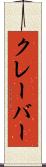 クレーバー Scroll