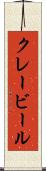 クレービール Scroll