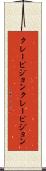 クレーピジョン Scroll