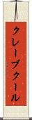 クレーブクール Scroll
