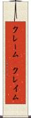 クレーム(P) Scroll