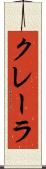 クレーラ Scroll