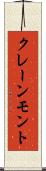 クレーンモント Scroll