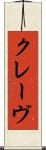 クレーヴ Scroll