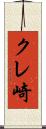 クレ崎 Scroll