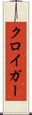 クロイガー Scroll