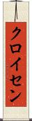 クロイセン Scroll