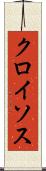 クロイソス Scroll