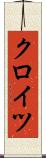 クロイツ Scroll