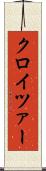 クロイツァー Scroll