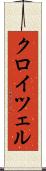 クロイツェル Scroll