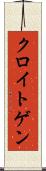 クロイトゲン Scroll