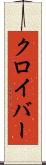クロイバー Scroll