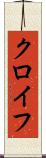 クロイフ Scroll