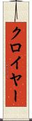 クロイヤー Scroll