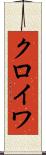 クロイワ Scroll