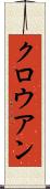 クロウアン Scroll