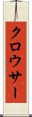 クロウサー Scroll