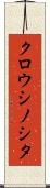 クロウシノシタ Scroll