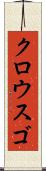 クロウスゴ Scroll