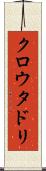 クロウタドリ Scroll