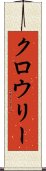 クロウリー Scroll