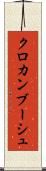 クロカンブーシュ Scroll
