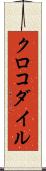 クロコダイル Scroll