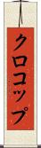 クロコップ Scroll