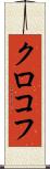 クロコフ Scroll