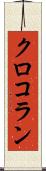 クロコラン Scroll