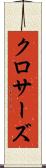 クロサーズ Scroll