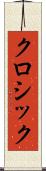 クロシック Scroll