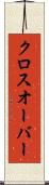 クロスオーバー Scroll