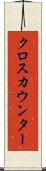 クロス・カウンター Scroll