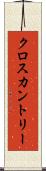 クロスカントリー Scroll