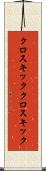 クロスキック Scroll