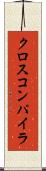 クロス・コンパイラ Scroll
